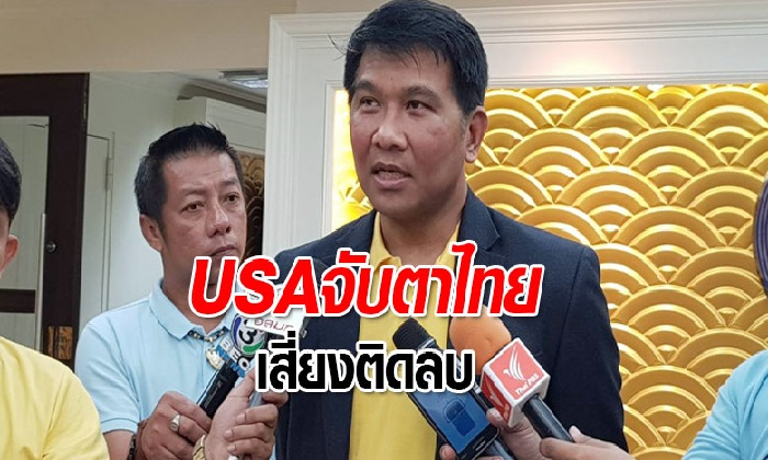 “ธนวรรธน์” ห่วงสหรัฐฯ จับตาไทยปั่นค่าเงินกระทบส่งออก