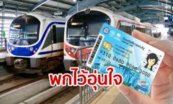 บัตรสวัสดิการแห่งรัฐ ขึ้นแอร์พอร์ตลิงก์ฟรี 500 บาทต่อเดือน