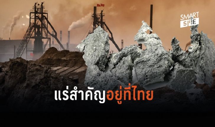 ไทยเป็นผู้ผลิต Rare Earth แร่หายากใช้ผลิตชิป-ชิ้นส่วนเทคโนโลยีระดับโลก