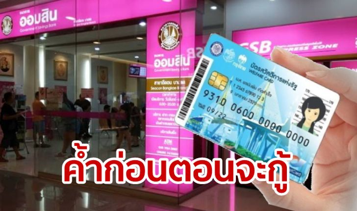 บัตรสวัสดิการแห่งรัฐ ใช้กู้เงินจากออมสินได้ 50,000 บาท แต่ต้องให้ บสย. ค้ำประกัน