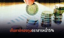 นักลงทุนเตรียมตัว! ภาษีกองทุนตราสารหนี้ 15% เริ่มเก็บสิงหาคม 62