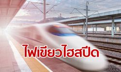 อนุมัติกลุ่มซีพี สร้างรถไฟความเร็วสูงเชื่อม 3 สนามบิน คาดรัฐได้ประโยชน์ 3 แสนล้าน