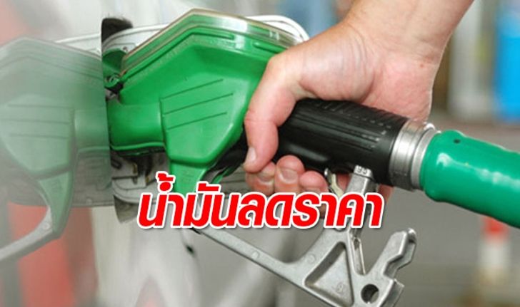 ราคาน้ำมันลงรับหยุดยาว! ดีเซลลด 30 สตางค์/ลิตร ทุกชนิดเว้น E85 ลด 40 สตางค์/ลิตร