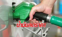 ราคาน้ำมันลงรับหยุดยาว! ดีเซลลด 30 สตางค์/ลิตร ทุกชนิดเว้น E85 ลด 40 สตางค์/ลิตร