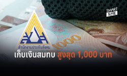 ประกันสังคม จ่อหักเงินเดือนละ 1,000 บาท