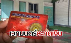 บัตรพลังงาน รักษาโรคครอบจักรวาล อวดอ้างทุกสิ่งอย่าง ยกเว้นเงินตรา!