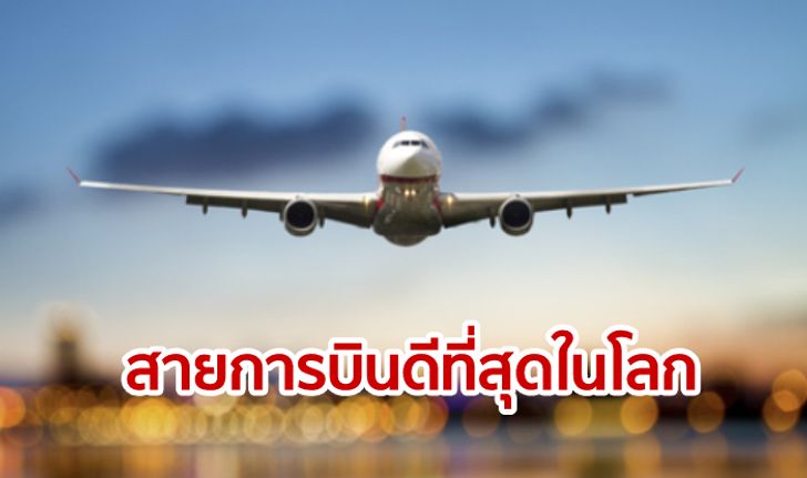 การบินไทยติด 1 ใน 10 ของสายการบินที่ดีที่สุดในโลกของปี 2019