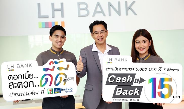 สะดวกขึ้นอีก! ลูกค้า LH Bank สามารถฝาก-ถอน-จ่ายค่าสินเชื่อ ที่ 7-Eleven ได้แล้ว