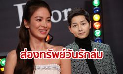 ซงจุงกิ-ซองเฮเคียว “รักร่วงโรย” แต่ “โกยเงิน” สุดอเมซิ่งเล่นซีรีส์เรื่องเดียวก็สบาย