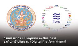 ไม่รอด! กรมสรรพากร แย้มกฎหมาย e-Business ชงเก็บภาษี Libra