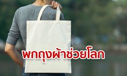 รวมห้าง-ร้านดังออกแคมเปญ “เซย์กู๊ดบายถุงพลาสติก” พร้อมมอบสิทธิพิเศษเพิ่มทันที!