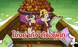 ชิพกับเดล ถูก “กองปราบปราม” ฮึ่ม! หากขายถั่วเกินราคาถูกจับปรับ-เข้าคุกแน่