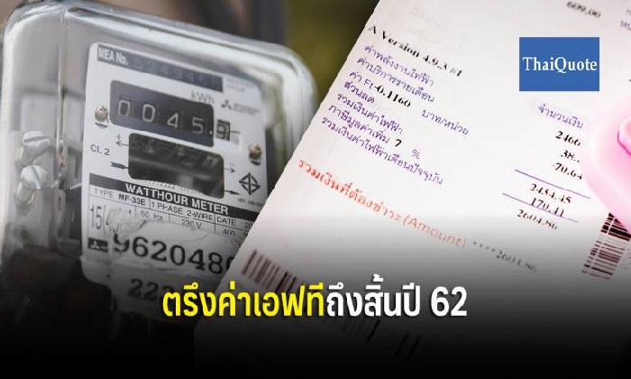 ไม่ขึ้นค่าไฟ! กกพ. ตรึงค่าเอฟทีจนถึงสิ้นปี 62