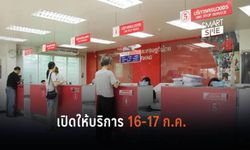 ไปรษณีย์ไทย ให้บริการวันหยุด 16 – 17 กรกฎาคมนี้