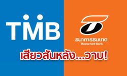 หนุ่ม-สาวแบงก์ อกสั่นขวัญแขวน! หวั่นตกงานนับ “พันคน” เซ่นพิษควบรวม “TMB-TBANK”