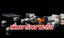 กรมบัญชีกลางเพิ่มรายการยารักษาโรคมะเร็งเพิ่มเติม เริ่มใช้สิทธิ 1 ส.ค. 62