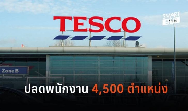 เพื่อความยั่งยืน! เทสโก้ อังกฤษ ปลดพนักงาน 4,500 ตำแหน่งใน 153 สาขา