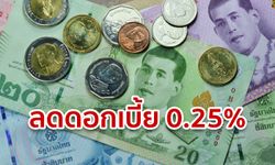 กนง. ลดดอกเบี้ย 0.25% หวั่นเศรษฐกิจโตไม่ถึงเป้า หลังเจอพิษสงครามการค้า