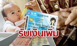 บัตรสวัสดิการแห่งรัฐ "รับเงินเพิ่ม" เท่าไหร่บ้าง? จากมาตรการกระตุ้นเศรษฐกิจ