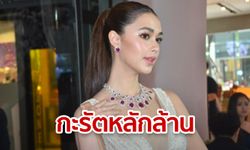 แพทริเซีย ใส่สร้อย “Beauty Gems” ราคา 9 หลัก ส่องประกายแพรวพราวระยิบระยับ