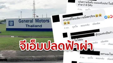 หนุ่มสาวโรงงาน GM แห่เล่าประสบการณ์วันสุดท้าย หลังสะพัดถูกเลิกจ้างฟ้าผ่า!