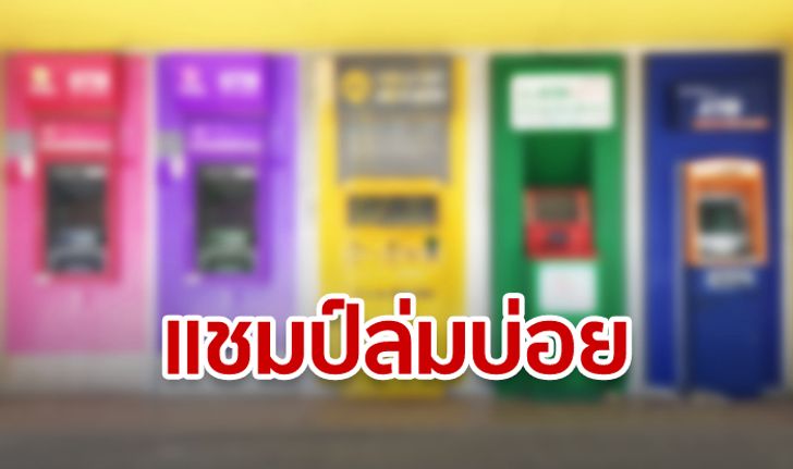 แบงก์ชาติเผย "กรุงไทย" ครองแชมป์ของระบบแบงก์ที่ล่มบ่อยสุด