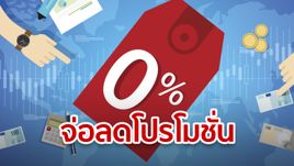 แบงก์เตรียมลดโปรโมชั่นผ่อน 0% หวังสกัดภาวะหนี้ท่วมหัว!