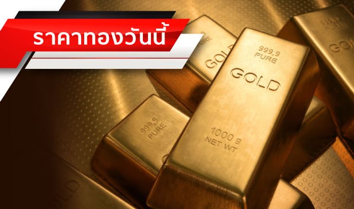 ราคาทองคำ ผันผวน ทองคำแท่งขายออก 21,700 บาท