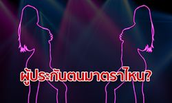 คดีลันลาเบลอุทาหรณ์สอน “พริตตี้” อาชีพอิสระควรเป็นผู้ประกันตนมาตราไหนดี?