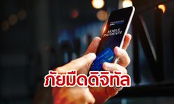 ภัยมืดยุค "ดิจิทัล" ใกล้ตัวกว่าที่คิด