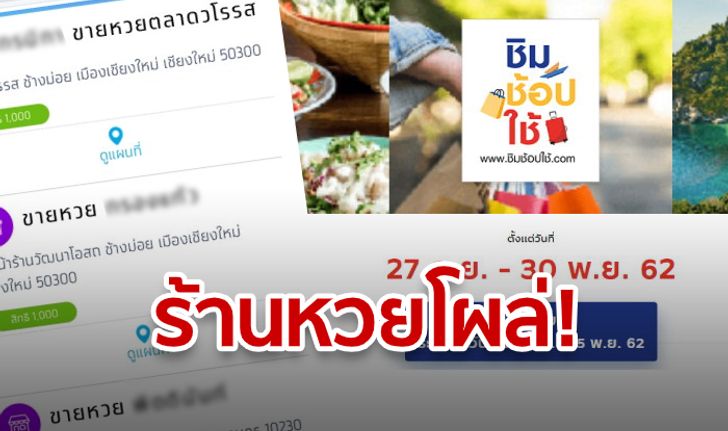 หวยเข้าร่วมชิมช้อปใช้ รัฐมนตรีคลังสั่งตรวจสอบด่วนเข้าร่วมได้ไง?