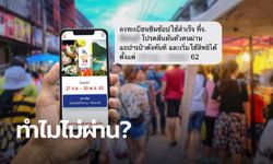 ลงทะเบียนชิมช้อปใช้แต่ไม่ได้ SMS ยืนยันสิทธิ์ เพราะอะไร?