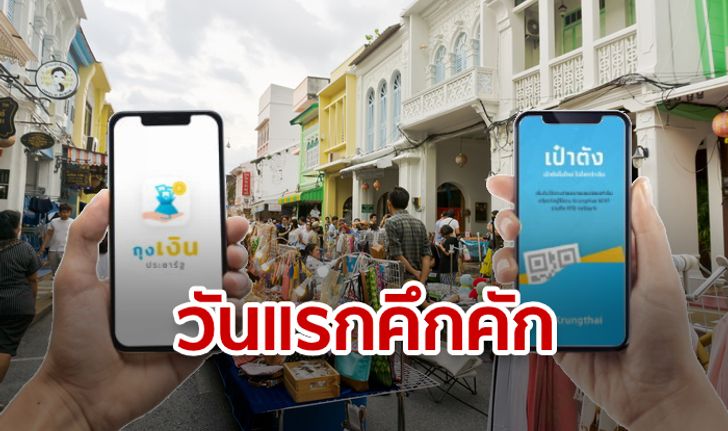 ธนาคารกรุงไทยเผย ชิมช้อปใช้ครึ่งวันแรกยอดใช้จ่ายเงินพุ่ง 1 ล้านบาท