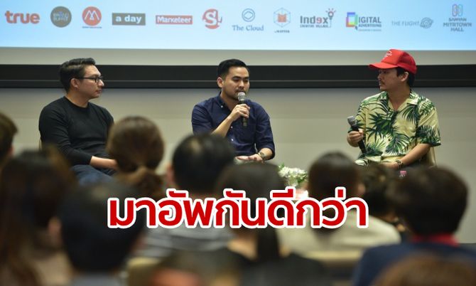 สมาคมโฆษณาฯ แนะธุรกิจ "อัพ" เวอร์ชั่น ก้าวให้ทันโลกยุคใหม่