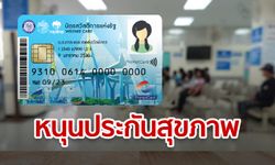 บัตรสวัสดิการแห่งรัฐร้องเฮ! หลังคลังเล็งหนุนประกันสุขภาพดูแลผู้ถือบัตรคนจน