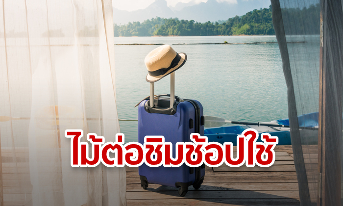 100 เดียวเที่ยวทั่วไทย–เที่ยววันธรรมดาราคาช็อกโลก รับช่วงต่อชิมช้อปใช้หนุนท่องเที่ยว