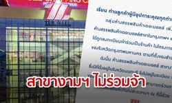 ห้างเดอะมอลล์แจง "สาขางามวงศ์วาน" ย่านนนทบุรี ไม่ได้ร่วมชิมช้อปใช้