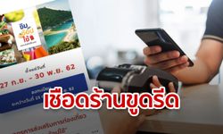 จ่อเชือด! ห้าง-ร้าน ขูดรีดคนได้สิทธิ์ชิมช้อปใช้ 1,000 บาท หากตรวจพบจับขึ้นบัญชีดำ