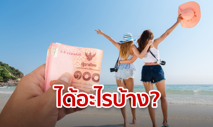 100 เดียวเที่ยวทั่วไทย เคาะวันลงทะเบียน เงื่อนไข-สิทธิพิเศษเป็นอย่างไรห้ามพลาด!