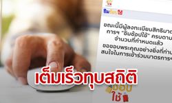 ลงทะเบียนชิมช้อปใช้รอบเก็บตก ทุบสถิติเปิดไม่ถึง 10 นาทีเต็มโควตาแล้ว