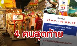 เหลือ 4 คนสุดท้าย สำหรับลงทะเบียนชิมช้อปใช้รอบเก็บตก ช้าอดหมดสิทธิ์