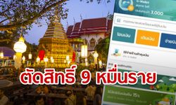 ชิมช้อปใช้ตัดสิทธิ์วันแรก 9 หมื่นราย เหตุเลยกำหนดใช้เงิน 14 วัน คลังเล็งเปิดลงทะเบียนใหม่