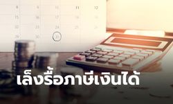 กรมสรรพากร เล็งขยายฐานเก็บภาษีเงินได้ปี 2563 ดึง 4 ล้านคนนอกระบบเข้าร่วม