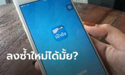 คลัง เฉลยคนที่ลงทะเบียนชิมช้อปใช้เฟสแรกแต่ไม่ใช้เงินกว่า 9.3 แสนคน ลงทะเบียนใหม่ได้หรือเปล่า