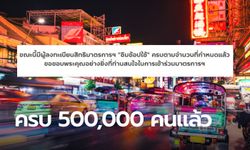 เต็มช้าแต่เต็มนะ! ชิมช้อปใช้ 2 รอบแรกของวันที่ 2 ในช่วงเช้าเต็มแล้ว 500,00 คน