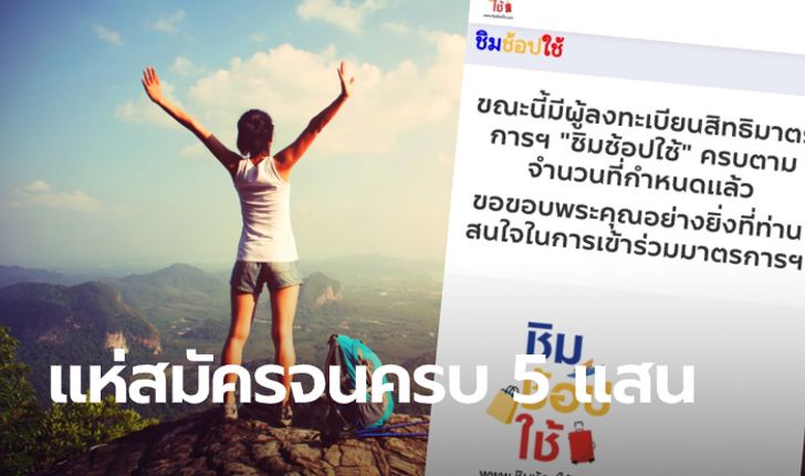 สมัครชิมช้อปใช้ 2 รอบที่ 2 เต็ม 5 แสนคนแล้ว แม้จะถูกบอทยิงเมื่อช่วงเช้าที่ผ่านมา