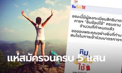 สมัครชิมช้อปใช้ 2 รอบที่ 2 เต็ม 5 แสนคนแล้ว แม้จะถูกบอทยิงเมื่อช่วงเช้าที่ผ่านมา