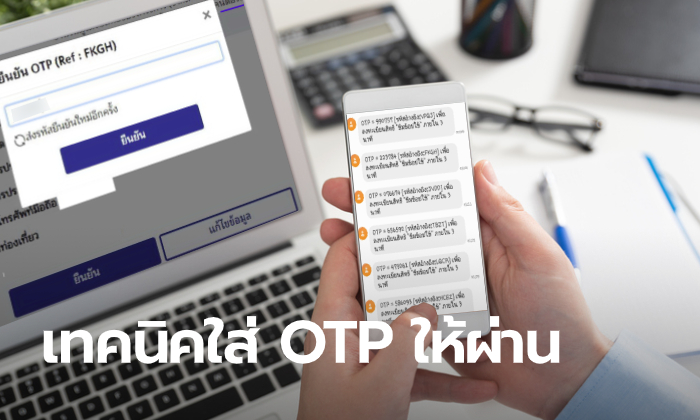 ชาวเน็ตแชร์เคล็ดลับ สมัครชิมช้อปใช้ 2 และใส่รหัส OTP อย่างไรให้ผ่านได้ฉลุย!