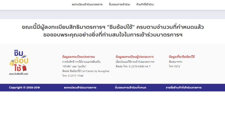 ลงทะเบียนชิมช้อปใช้ 2 รอบเก็บตก ครบแล้ว 1.8 แสนคน