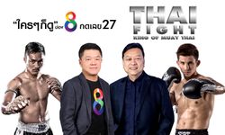 ทีวีดิจิทัลเดือด “อาร์เอส” อัด “ไทยไฟท์” ลงช่อง 8 เชื่อเรตติ้งพุ่งครองแชมป์ช่องมวยไทย